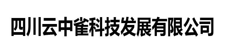 四川云中雀科技发展有限公司